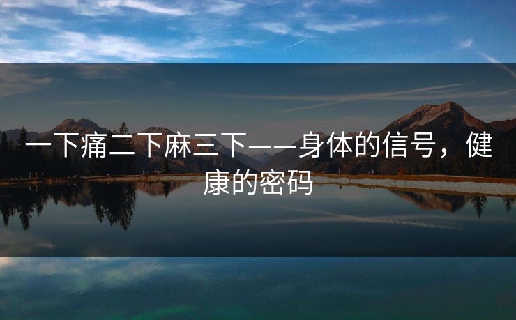 一下痛二下麻三下——身体的信号，健康的密码
